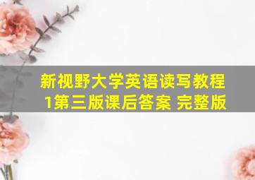 新视野大学英语读写教程1第三版课后答案 完整版